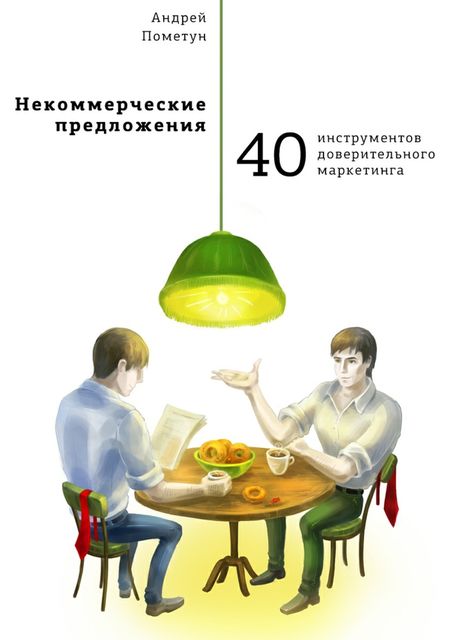 40 предложений. 40 Инструментов доверительного маркетинга. Некоммерческое предложение. Андрей Пометун 