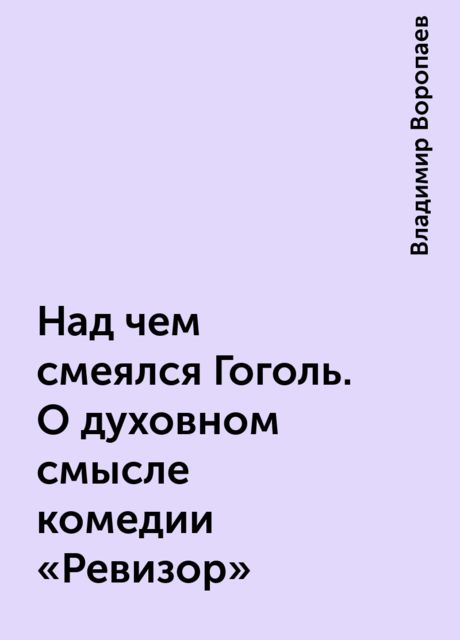 Над чем смеется гоголь в комедии ревизор