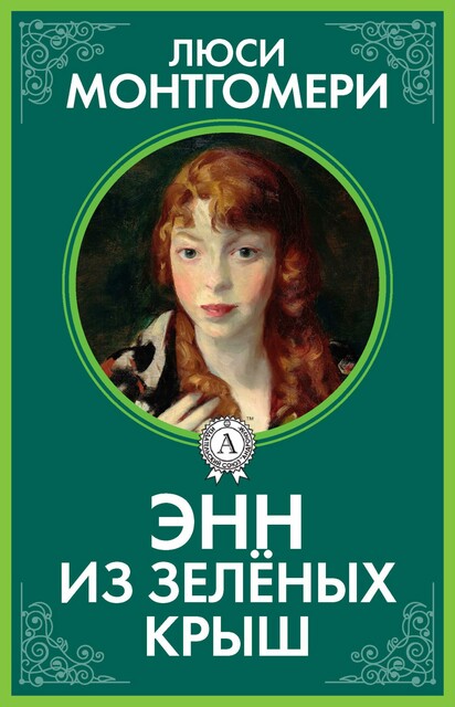 Ann book. Энн с зеленых крыш книга. Люси Монтгомери Энн из зеленых крыш. Энн из зеленых крыш Люси Монтгомери книга. Издания Энн из зеленых крыш книги.