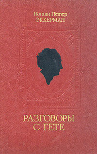 Гете отзывы. Разговоры с Гете. В 1 диалог Гете. Гете красная книга. Купить СТРАЛЫЙ каталог Экерман.