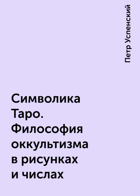 Философия таро. Философия таро. Таро скрытой реальности. Вопросы для таро. Аркан иерофант.