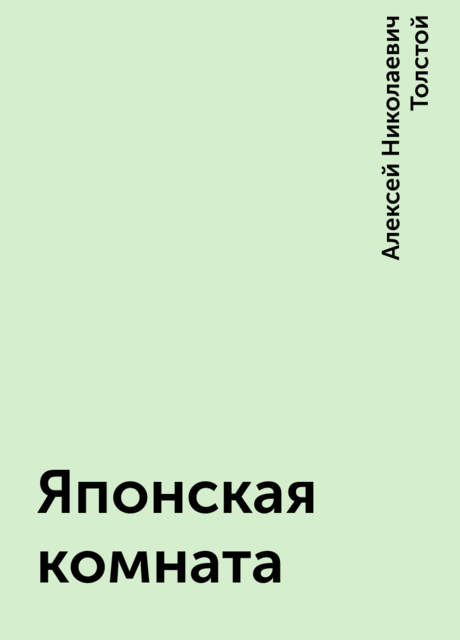 Японская комната толстой читать