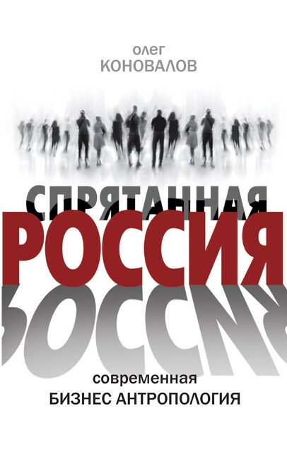 Олег коновалов москва
