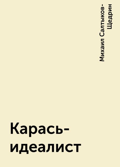 Карась идеалист читать. Карась идеалист. Карась идеалист сценка. Чехов Записки идеалиста.