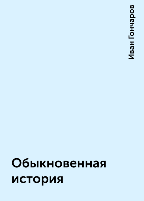 Обыкновенная история слушать аудиокнигу. Обыкновенная история Гончаров. Ива Александрович Гончаров обыкновенная история.