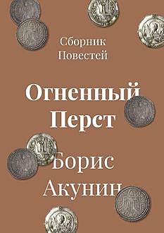 Аудиокниги акунин огненный перст. Акунин Огненный перст. Акунин Огненный перст иллюстрации. Книга Огненный перст. Акунин Огненный перст читать.