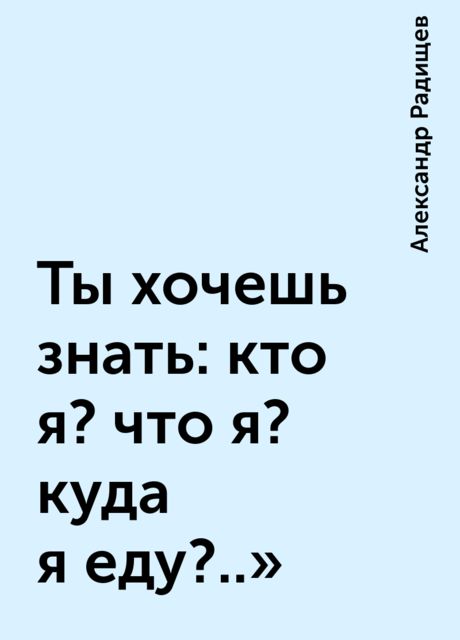 Что не знаешь кто это