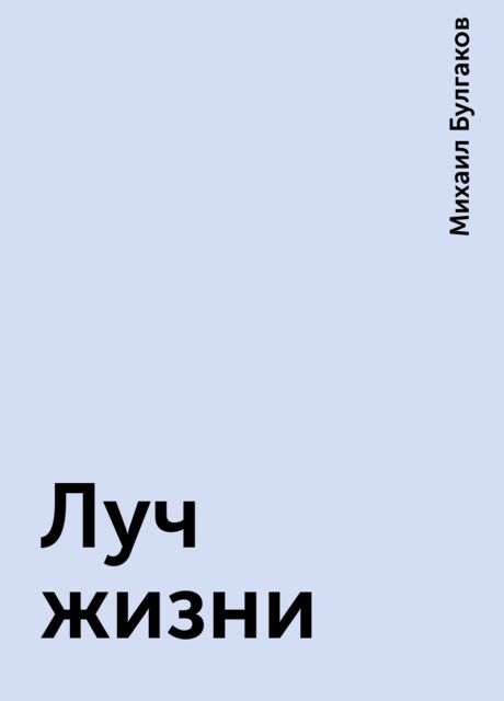 Луч жизни