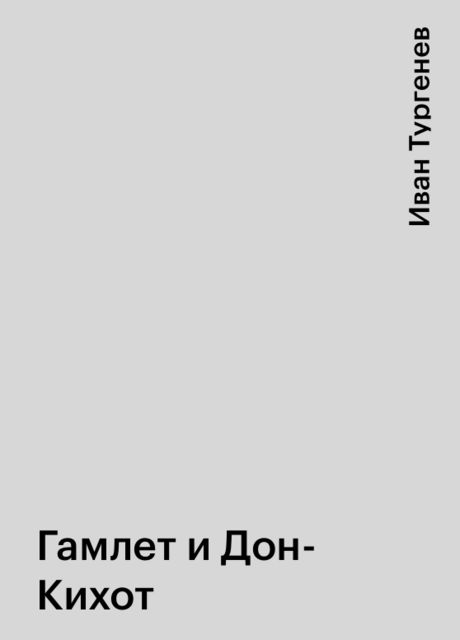 Гамлет и дон кихот. Гамлет и Дон Кихот Тургенев. Гамлет и Дон-Кихот Иван Тургенев книга. Тургенев Гамлет и Дон Кихот анализ. Гамлеты и Дон Кихоты Тургенева таблица.