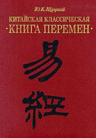 Китайская книга перемен. Книге перемен – и Цзин (XII–vi ВВ. До н.э.),. Чжоу и книга перемен. И Цзин древнекитайская книга перемен. Книга перемен книга.