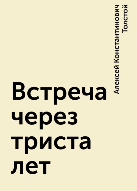 Книга встреча через года. Встреча через триста лет Алексей толстой. Встреча через триста лет Алексей толстой книга. Встреча через 300 лет Алексей Николаевич толстой книга. Алексей Константинович толстой встреча через 300 лет.