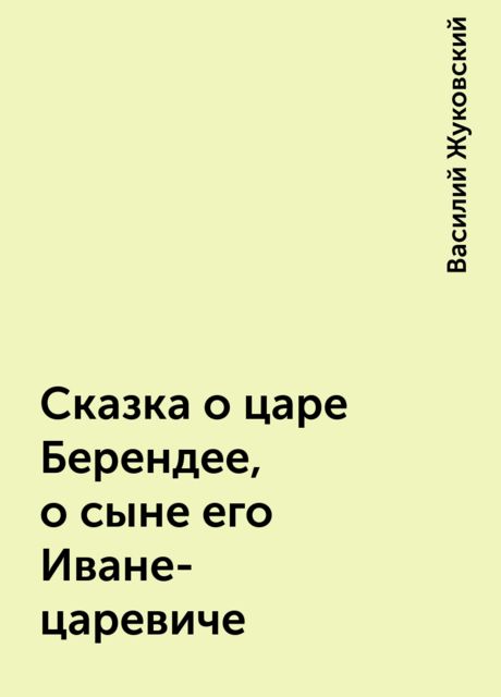 Жуковский сказка о царе берендее план