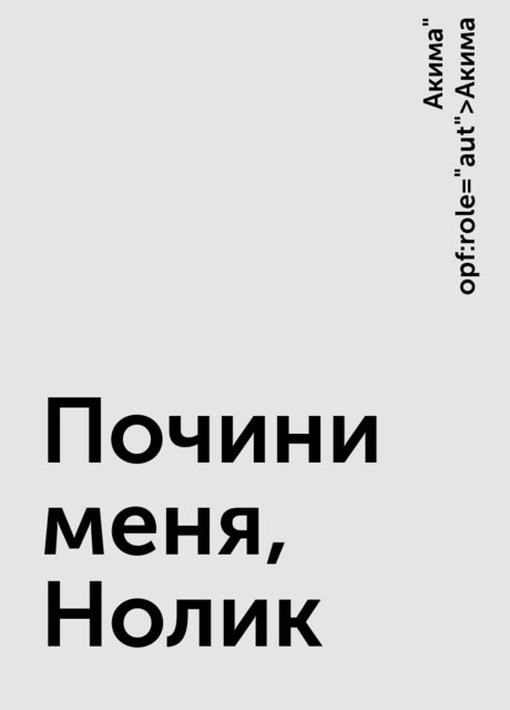 Фанфик нолик. Почини меня Нолик. Почини меня Нолик фанфик. Почини меня Нолик мемы. Фф почини меня Нолик с иллюстрациями.