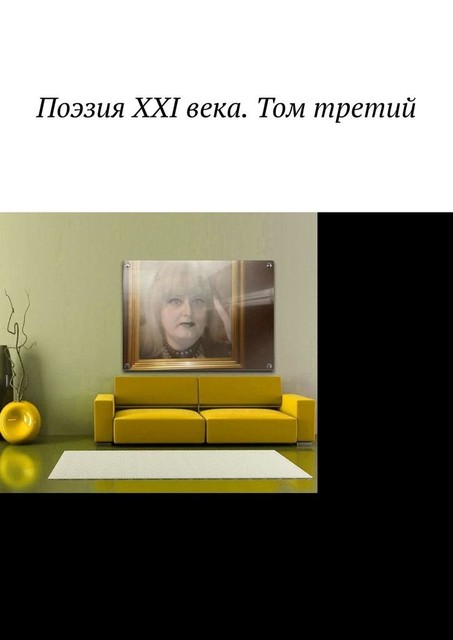 Поэзия 21 века. Поэзия 21 век.