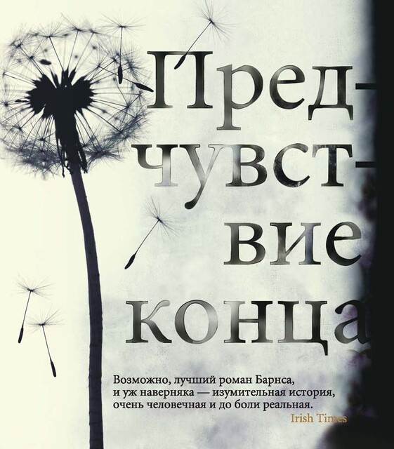 Читать книгу конец. Книга Джулиан Барнс предчувствие. Барнс Дж. 