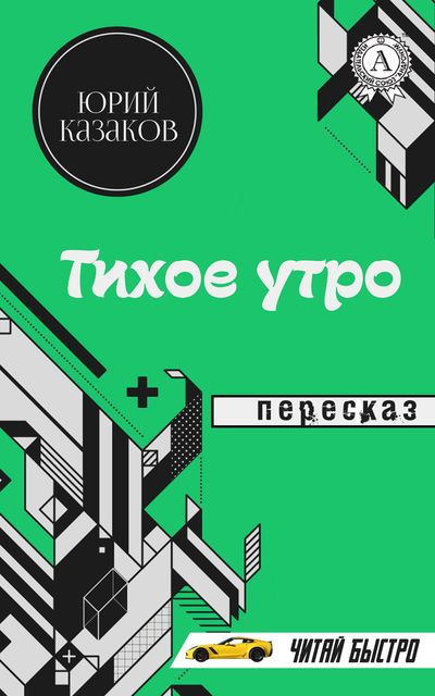 План пересказа тихое утро