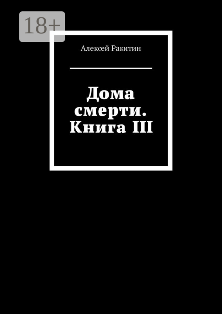 Комната смерти книга