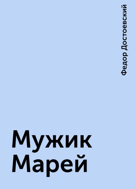 Достоевский мужик морей краткое содержание. Мужик Марей Достоевский книга. План мужик Марей Достоевский. Мужик Марей картина. Достоевский мужик Марей слушать.