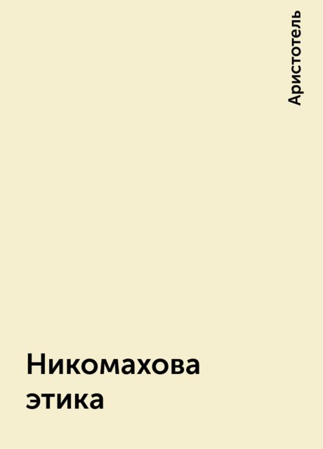 Автором никомаховой этики является