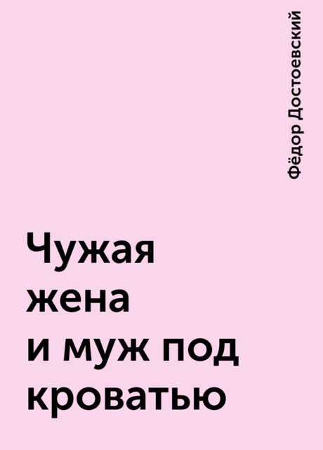 Чужая жена и муж под кроватью федор достоевский читать