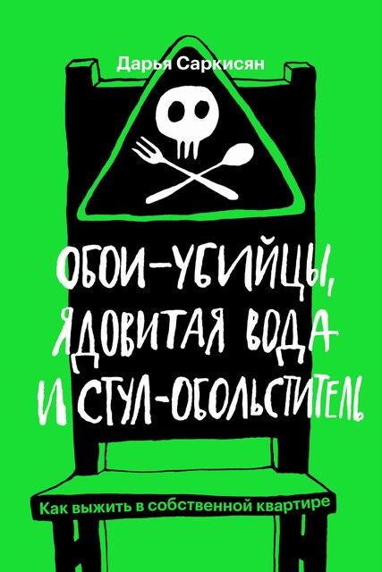 Обои убийцы ядовитая вода и стул обольститель