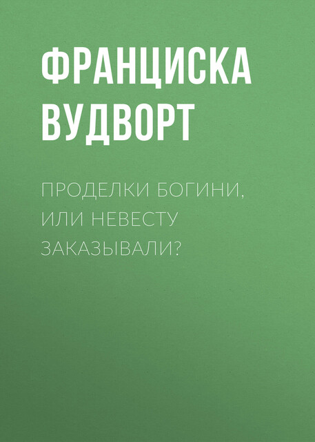 Проделки богини или невесту заказывали аудиокнига слушать