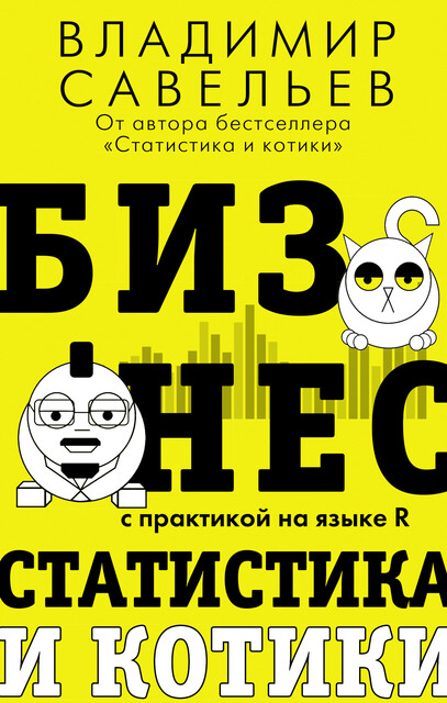 Статистика и котики pdf