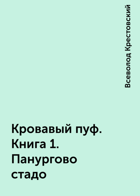 Кровавый пуф всеволод крестовский