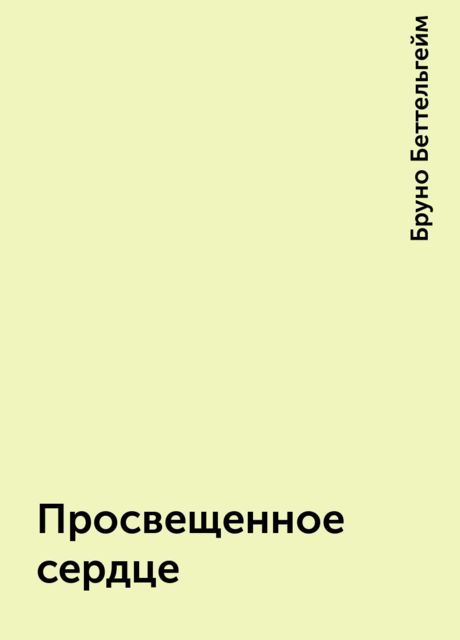 Школа бруно беттельгейма безнадежных не бывает презентация