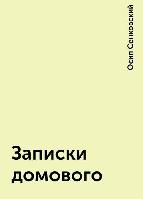 Записки домового читать. Записки домового. Записки от домового непонятные. Записки домового купить книгу.