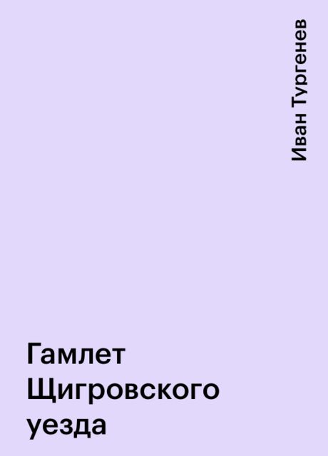 Гамлет щигровского уезда. Рассказ и.с. Тургенева «Гамлет Щигровского уезда». Гамлет Щигровского уезда книга. Жанр Гамлета Щигровского уезда Тургенев.