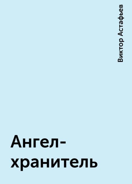 Астафьев ангел хранитель краткое содержание