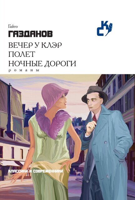 Книга вечер у клэр. Газданов Гайто "вечер у Клэр". Гайто Газданов (1903 – 1971). Ночные дороги Гайто Газданов.