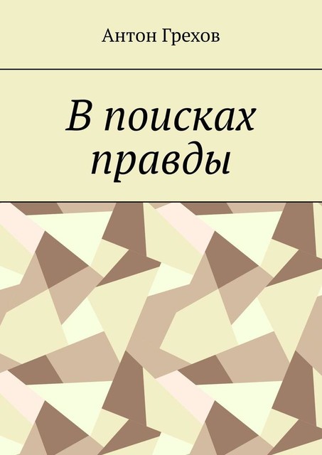 В поисках правды. Антон грехов.