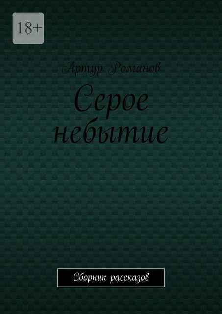 Читать серый. Серая книга.