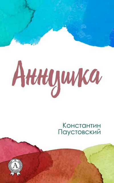 Рассказ аннушка. Аннушка Паустовский. Книга Аннушка. Константин Паустовский книги читать. Аннушка рассказ Паустовского.