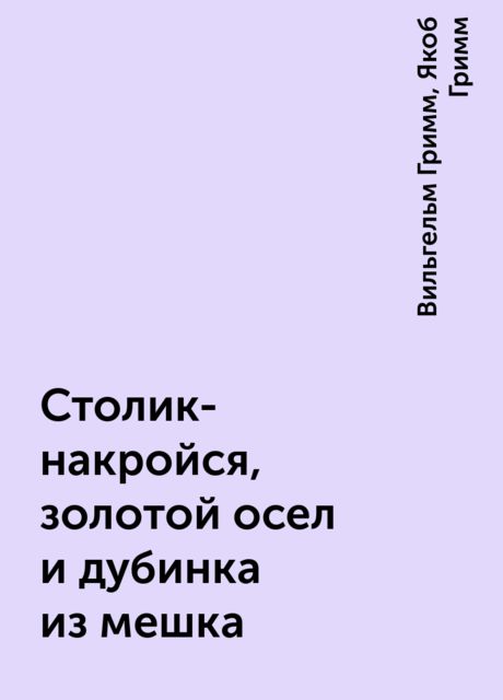 Столик сам накройся золотой осел